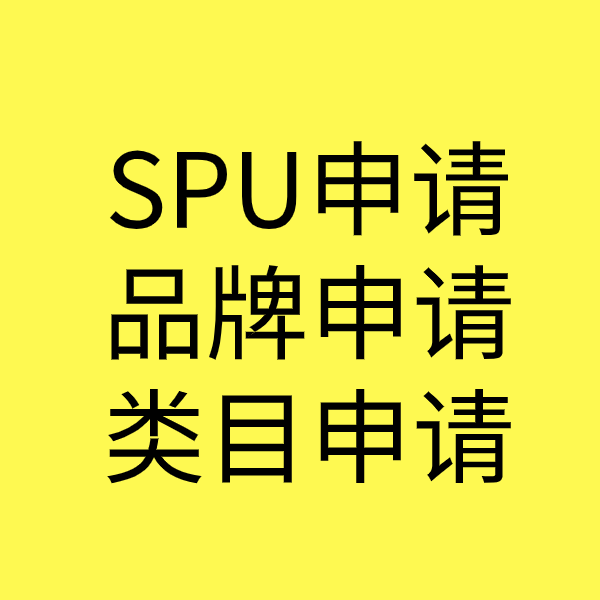 中江SPU品牌申请